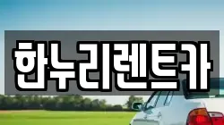 한누리렌트카