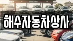 해수자동차상사