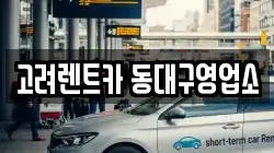 고려렌트카 동대구영업소