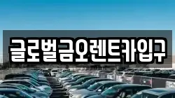 글로벌금오렌트카입구