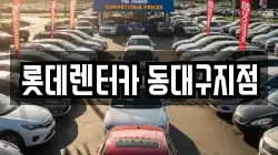롯데렌터카 동대구지점