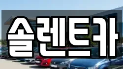 솔렌트카