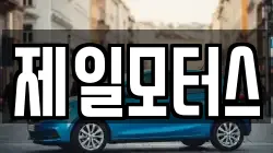 제일모터스
