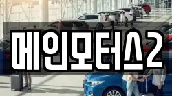 메인모터스2