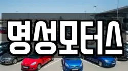 명성모터스