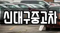 신대구중고차