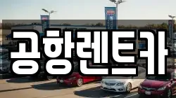 공항렌트카