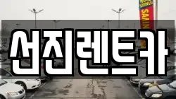 대구광역시 동구 상매동 렌트카,단기렌트카,장기렌트카,중고차,중고차매매,중고차매입