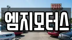 엠지모터스
