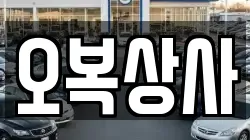 오복상사