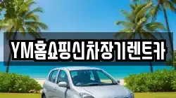 YM홈쇼핑신차장기렌트카