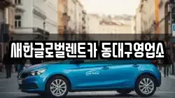 대구광역시 동구 서호동 렌트카,단기렌트카,장기렌트카,중고차,중고차매매,중고차매입