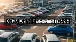오토핸즈 오토인사이드 자동차전시장 대구직영점