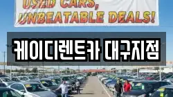 케이디렌트카 대구지점