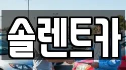 솔렌트카