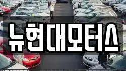 뉴현대모터스