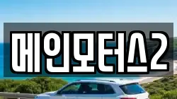 메인모터스2