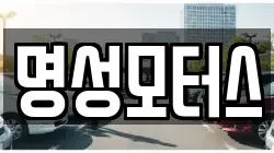 명성모터스