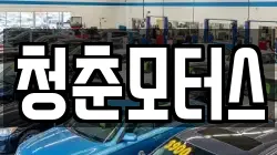 청춘모터스