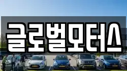 글로벌모터스