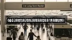 수출중고차법인차고장사고차망자차압류차1톤차매입센터