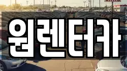 원렌터카