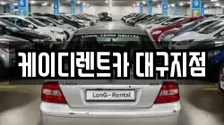 대구광역시 동구 신기동 렌트카,단기렌트카,장기렌트카,중고차,중고차매매,중고차매입