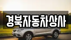 경북자동차상사