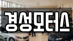 경성모터스
