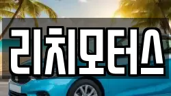리치모터스