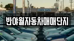 반야월자동차매매단지