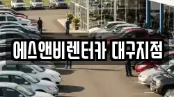 에스앤비렌터카 대구지점