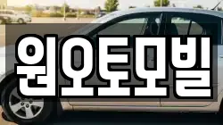 원오토모빌
