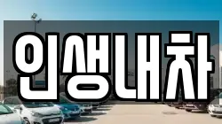인생내차