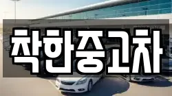 착한중고차