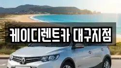 케이디렌트카 대구지점
