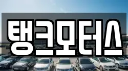 탱크모터스