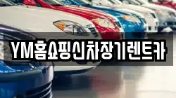 YM홈쇼핑신차장기렌트카