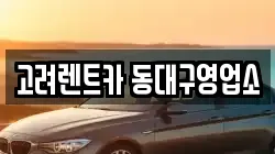 고려렌트카 동대구영업소