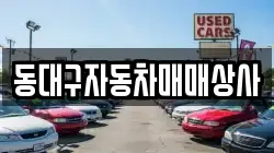 동대구자동차매매상사