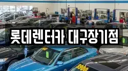 롯데렌터카 대구장기점