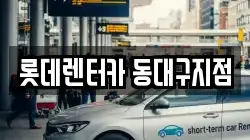 롯데렌터카 동대구지점