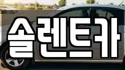 솔렌트카