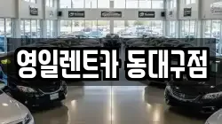 대구광역시 동구 신암동 렌트카,단기렌트카,장기렌트카,중고차,중고차매매,중고차매입