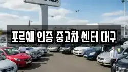 포르쉐 인증 중고차 센터 대구