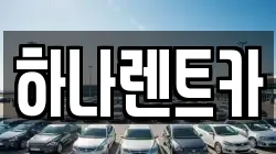하나렌트카