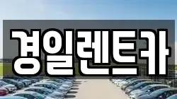 경일렌트카