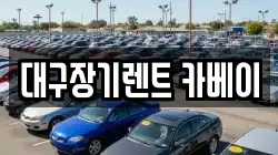 대구장기렌트 카베이
