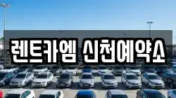 렌트카엠 신천예약소