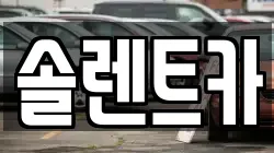 솔렌트카
